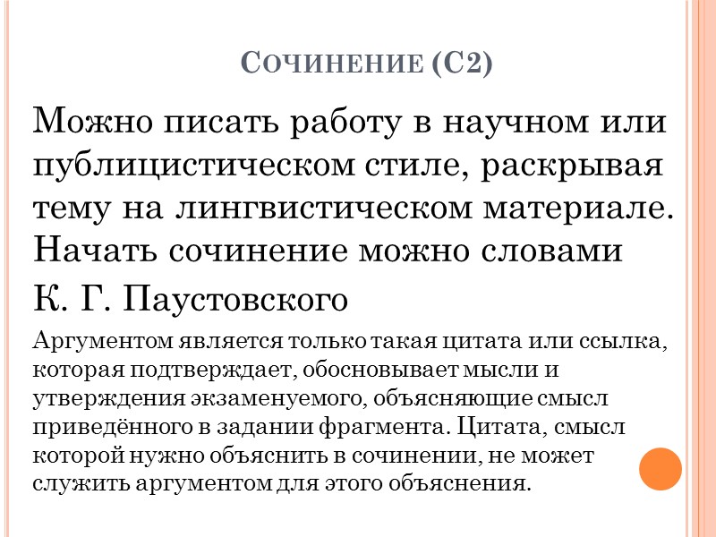 Сочинение (С2) Можно писать работу в научном или публицистическом стиле, раскрывая тему на лингвистическом